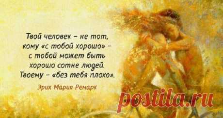 Глубокие и проникновенные цитаты Ремарка
Эрих Мария Ремарк — один из наиболее известных и читаемых немецких писателей двадцатого века. Он относится к писателям «потерянного поколения». Эта группа молодых людей, прошедших ужасы первой мировой войны и увидевших послевоенный мир вовсе не таким, каким он виделся из окопов. Писатель редко высказывался о собственном творчестве и предпочитал, чтобы его книги говорили сами за […]
Читай дальше на сайте. Жми подробнее ➡
