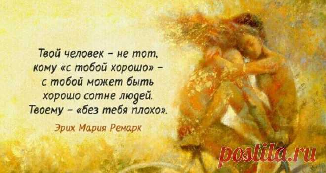 Глубокие и проникновенные цитаты Ремарка
Эрих Мария Ремарк — один из наиболее известных и читаемых немецких писателей двадцатого века. Он относится к писателям «потерянного поколения». Эта группа молодых людей, прошедших ужасы первой мировой войны и увидевших послевоенный мир вовсе не таким, каким он виделся из окопов. Писатель редко высказывался о собственном творчестве и предпочитал, чтобы его книги говорили сами за […]
Читай дальше на сайте. Жми подробнее ➡