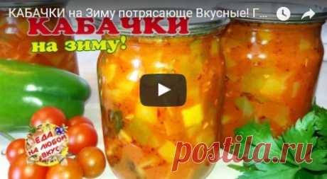 Потрясающие Кабачки на зиму. Съедается быстро, главное успеть закатать! рецепт с фото