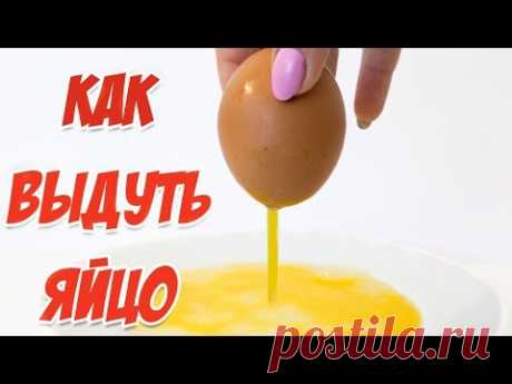 КАК ВЫДУТЬ ЯЙЦО ИЗ СКОРЛУПЫ