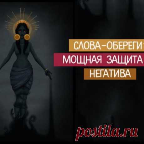 Слова-обереги: мощная защита от негатива