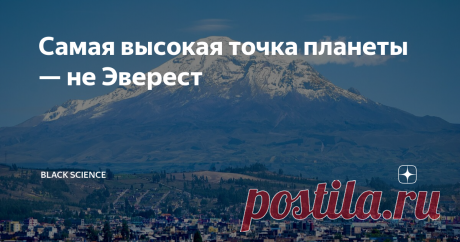 Самая высокая точка планеты — не Эверест Не Джомолунгма, нет. Земля же не идеальный шар. На экваторе от центра Земли на несколько километров дальше, чем на полюсах. Таким образом «атлет» Эверест сразу от Китая и от Непала выпадает из гонки за медали. Неожиданно хорошо себя проявляет белый «спортсмен» из Танзании — Килиманджаро. Но раз в деле замешан экватор, то было бы справедливым, если бы в Олимпиаде по самым «высоким» точкам победил бы Эквадор. Так и есть. Встречайте по...
