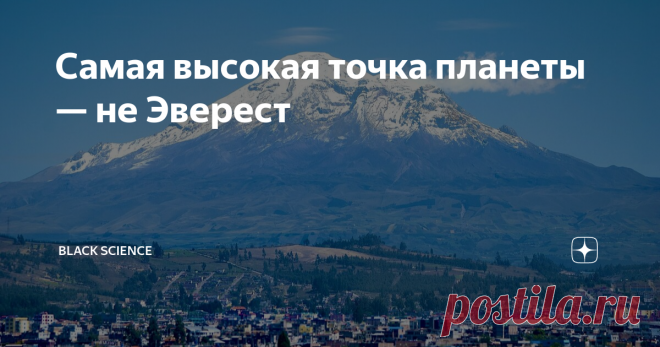 Самая высокая точка планеты — не Эверест Не Джомолунгма, нет. Земля же не идеальный шар. На экваторе от центра Земли на несколько километров дальше, чем на полюсах. Таким образом «атлет» Эверест сразу от Китая и от Непала выпадает из гонки за медали. Неожиданно хорошо себя проявляет белый «спортсмен» из Танзании — Килиманджаро. Но раз в деле замешан экватор, то было бы справедливым, если бы в Олимпиаде по самым «высоким» точкам победил бы Эквадор. Так и есть. Встречайте по...