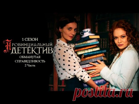 ПРОВИНЦИАЛЬНЫЙ ДЕТЕКТИВ. 1 сезон 2 серия "Обманутая справедливость. Часть 2" Сериал