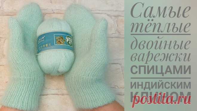 Самые теплые двойные варежки спицами индийским клином.