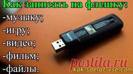 Запись на флешку. Как записать на флешку музыку, игру, видео, фильм - Яндекс.Видео