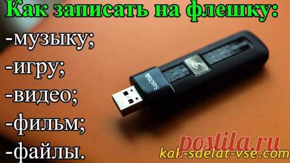 Запись на флешку. Как записать на флешку музыку, игру, видео, фильм - Яндекс.Видео