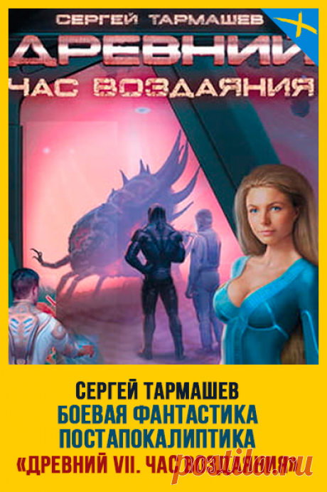 Жанр: Боевая фантастика, Космическая фантастика, Фантастика, Научная фантастика Теги: Внеземные цивилизации, Космические путешествия, Космические миры, Русская фантастика, Выживание человечества, Постапокалиптика, Инопланетяне, Космические войны Год написания: 2012 «…Опасен враг, что, потрясая оружием, презрел границы земель наших и войною беспощадною идет на священные земли народа Дра'О!…» #СергейТармашев #Боеваяфантастика #Русскаяфантастика #Постапокалиптика