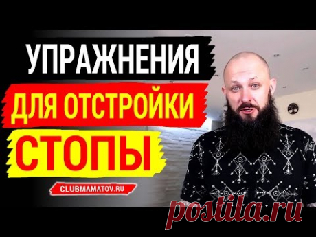 Упражнения для стопы от Косточки и на отстройку правильной формы. Примеры показывает доктор Маматов