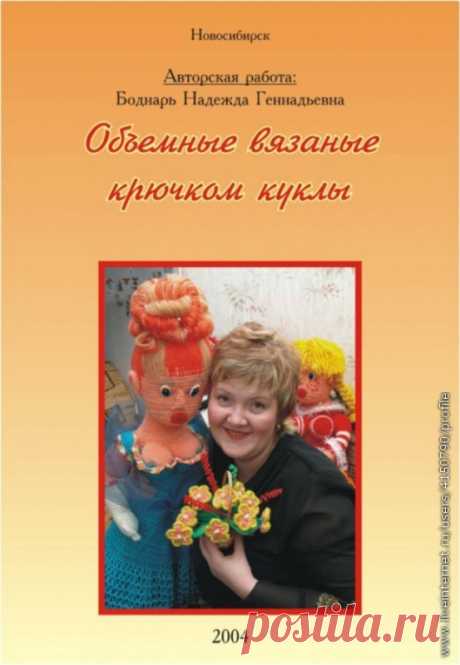 Книга:Объемные вязаные крючком куклы Н.Г.Бондарь