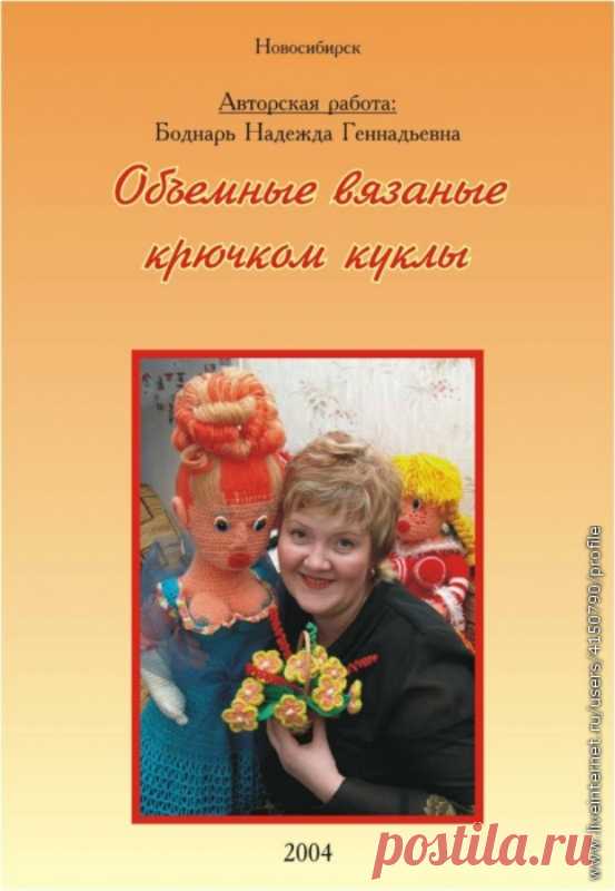 Книга:Объемные вязаные крючком куклы Н.Г.Бондарь