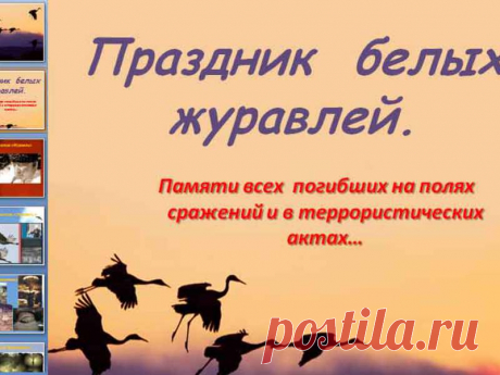 Людмила Касенкова - С ДНЕМ ЖУРАВЛЕЙ ~ Плэйкасты ~ Beesona.Ru