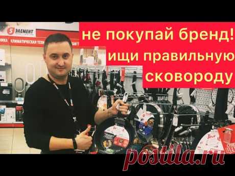 Как выбрать сковороду. Не дай себя обмануть. Новая сковорода. #влог #ютубканал