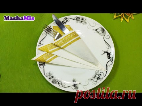 Как КРАСИВО СЛОЖИТЬ САЛФЕТКИ / сервировка стола/ Как красиво свернуть салфетки на стол. Украшение стола салфетками.