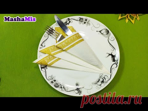 Как КРАСИВО СЛОЖИТЬ САЛФЕТКИ / сервировка стола/ Как красиво свернуть салфетки на стол. Украшение стола салфетками.