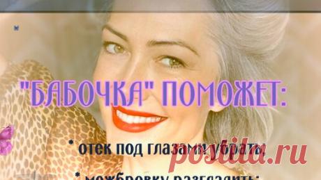 Чтобы носогубки расправить, под глазами разгладить, межбровку расслабить — упражнение «Бабочка» | ✧Сама себе косметолог✧ | Дзен