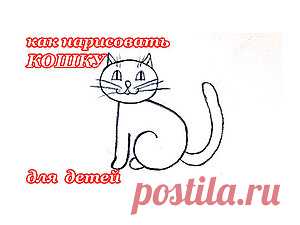 Видеоурок для детей: как нарисовать кошку Я решила открыть серию мастер-классов по обучению рисованию маленьких детей. Творить вместе с маленькими детьми весело и интересно, и развивать таким образом творческие способности ребенка полезно с самого раннего возраста. Сегодня я предлагаю вам за 2 минуты нарисовать симпатичную кошку самым легким и простым способом. Вам понадобится лист бумаги и простой карандаш или маркер.