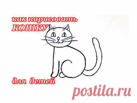 Видеоурок для детей: как нарисовать кошку Я решила открыть серию мастер-классов по обучению рисованию маленьких детей. Творить вместе с маленькими детьми весело и интересно, и развивать таким образом творческие способности ребенка полезно с самого раннего возраста. Сегодня я предлагаю вам за 2 минуты нарисовать симпатичную кошку самым легким и простым способом. Вам понадобится лист бумаги и простой карандаш или маркер.