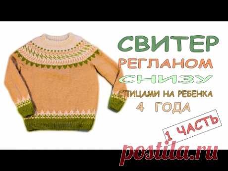 Вязание спицами Детский свитер на 4 года с круглой кокеткой и жаккардом.1 \4 ч
