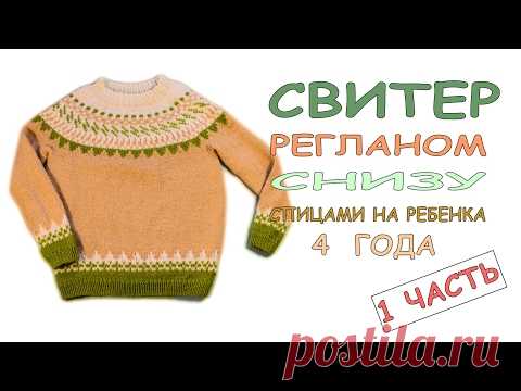 Вязание спицами Детский свитер на 4 года с круглой кокеткой и жаккардом.1 \4 ч