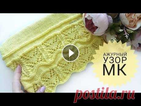 Красивый ажурный узор спицами. Обработка края изделия. МК Приветствую всех на моем канале! Меня зовут Наталья. Сегодня будем вязать красивый узор спицами. Раппорт 28 рядов в высоту и 16п. Таким узором можно о...
