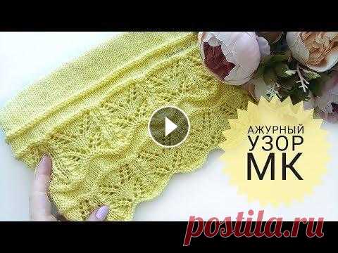 Красивый ажурный узор спицами. Обработка края изделия. МК Приветствую всех на моем канале! Меня зовут Наталья. Сегодня будем вязать красивый узор спицами. Раппорт 28 рядов в высоту и 16п. Таким узором можно о...