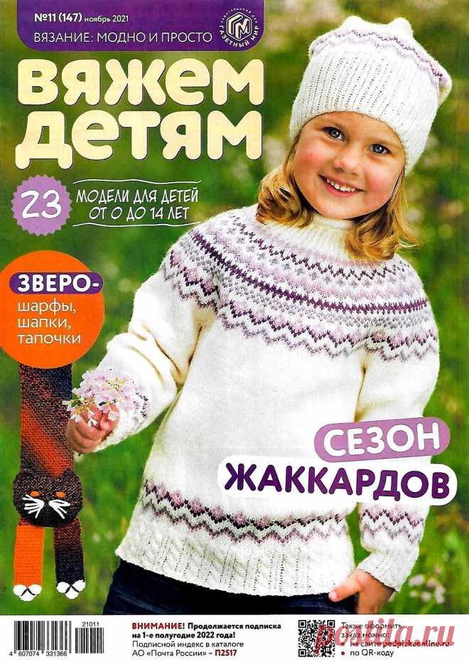 Вяжем детям №11 2021