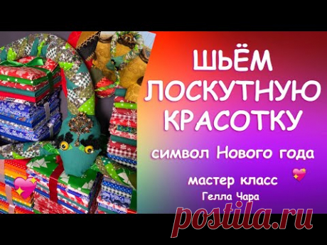 ЛОСКУТНЫЙ СИМВОЛ НОВОГО ГОДА ШЬЁМ ГЛАМУРНУЮ КРАСОТКУ Быстро несложно Мастер класс Гелла Чара