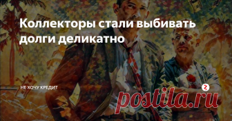Коллекторы стали выбивать долги деликатно Коллекторы стали более умнее