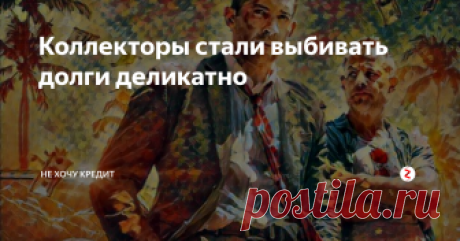 Коллекторы стали выбивать долги деликатно Коллекторы стали более умнее