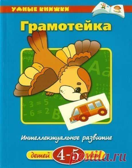 ГРАМОТЕЙКА Развивающие занятия для дошкольников