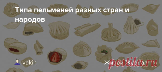 Типа пельменей разных стран и народов От баоцзы и гедза до дюшбары и подкогыльо Тесто и начинка  это простое сочетание не имеет места и времени рождения. Первые похожие на пельмени блюда появились в Китае в начале нашей эры. За прошедшие две тысячи лет, пожалуй, ни один мировой регион не обошелся без своего высказывания на тему,…