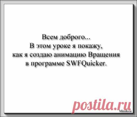 Урок вращения в SWF Quicker от MissKcu