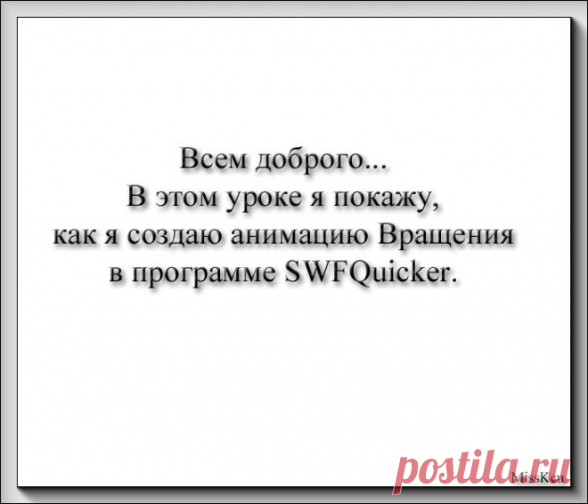 Урок вращения в SWF Quicker от MissKcu