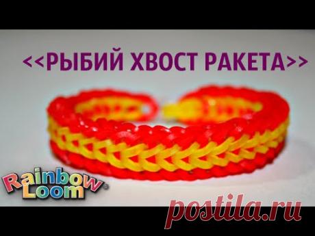 Красивый браслет из резинок РЫБИЙ ХВОСТ РАКЕТА