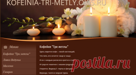 Кофейня &quot;Три метлы&quot;