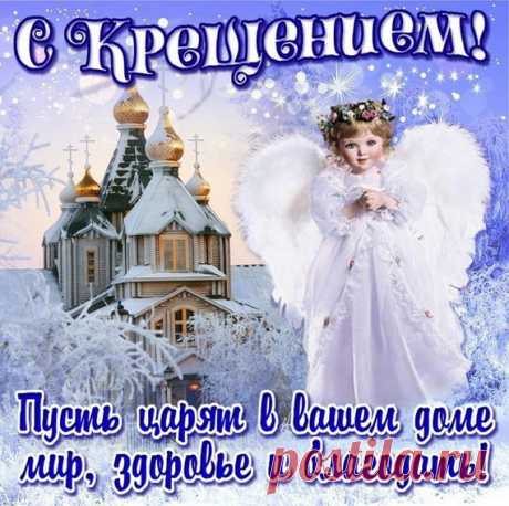 С крещением Господним Пусть щарят в вашем доме мир, здоровье и благодать, Открытка с храмом и ангелом на крещение.