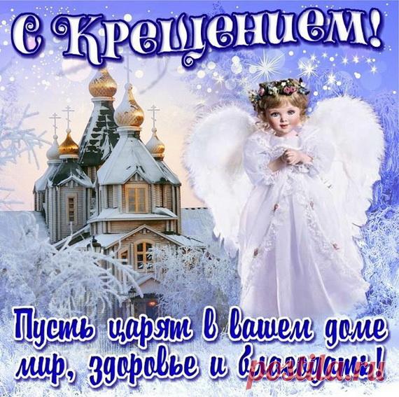 С крещением Господним Пусть щарят в вашем доме мир, здоровье и благодать, Открытка с храмом и ангелом на крещение.