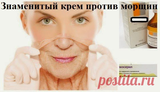 Секреты красоты и здоровья.: Знаменитый крем против морщин, который за неделю разгладит самую плохую кожу