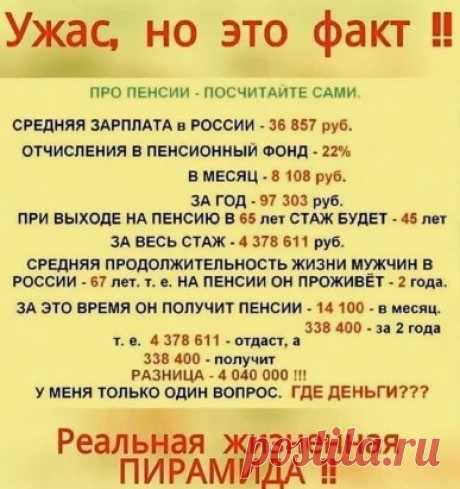 Согласно данным Финансового университета при правительстве России, в настоящее время до 60 лет не доживают 30% мужчин, а до 65-ти – 43%..