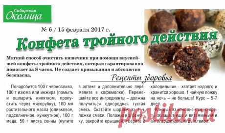 Конфета для очистки кишечника