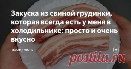 Закуска из свиной грудинки, которая всегда есть у меня в холодильнике: просто и очень вкусно Сегодня готовим идеальную закуску на все случаи жизни.  Ингредиенты: 1. Грудинка - 1 кг. 2. Смесь перцев - пол ч. ложки.  3. Чеснок - 1 головка  4. Соль - пол. ч. ложки.  5. Растительное масло - 1 ст. ложка.  Способ приготовления: 1. Если у Вас грудинка длинная, то её можно разрезать на две равные части ( для удобства).  2. Перец можно использовать уже молотый, но мне больше нравит...