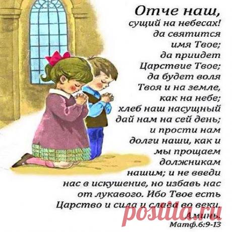 Самая сильная молитва, которому нас учил Сам Иисус...
Максим М

Молитва Господня, данная самим Иисусом Христом!!!