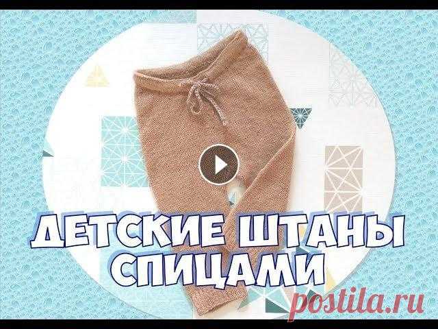 Как связать детские штаны спицами. Мастер класс. Штаны  с ростком и ластовицей. Детские штаны спицами с ростком и ластовицей. ТАЙМИНГ: 1,30 замеры 4,30 пояс 10,10 росток 20,40 прибавки для расширения 27 ластовица 36 вязание штанин...