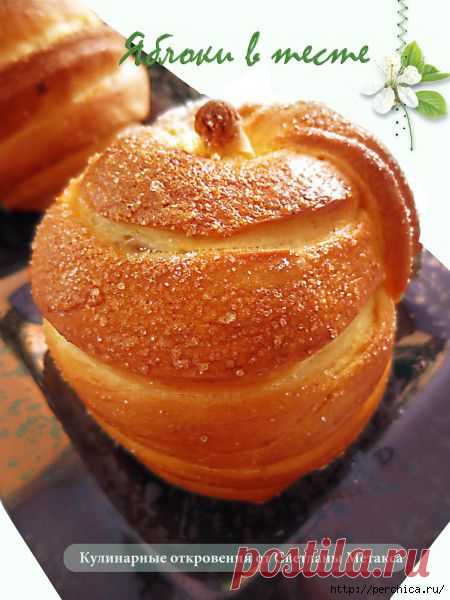 Яблоки в вкусном тесте