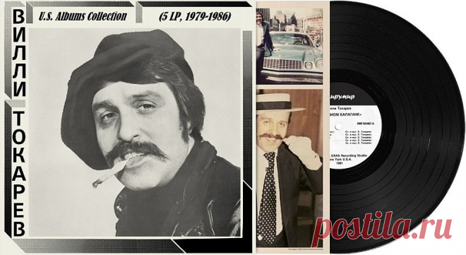 Вилли Токарев - U.S. Albums Collection (5 LP, 1979-1986) (2014-2019) Mp3 Репрессы оригинальных американских виниловых альбомов Вилли Токарева на 180-граммовом аудиофильском черном виниле с расширенным оформлением и мастерингом с оригинальных мастер-лент. Вилли Токарев - советский, американский и российский автор-исполнитель песен в жанре русский шансон. В 1974 году