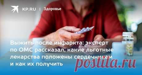 2023-ИНВАЛИДЫ-Выжить после инфаркта: эксперт по ОМС рассказал, какие льготные лекарства положены сердечникам и как их получить Далеко не все кардиологические больные знают, что имеют право на бесплатное получение нескольких десятков жизненно важных препаратов