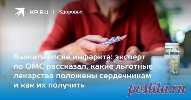 2023-Выжить после ИНФАРКТА: эксперт по ОМС рассказал, какие льготные лекарства положены сердечникам и как их получить Далеко не все кардиологические больные знают, что имеют право на бесплатное получение нескольких десятков жизненно важных препаратов