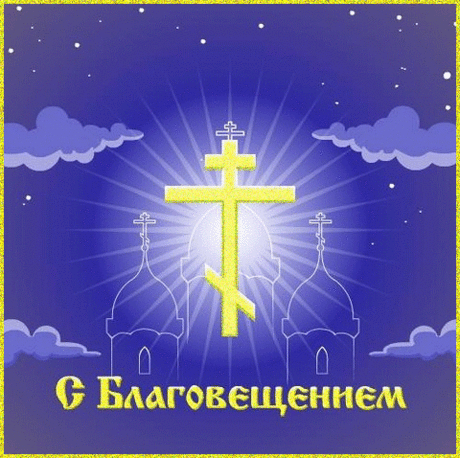 Плейкаст «С БЛАГОВЕЩЕНИЕМ !»