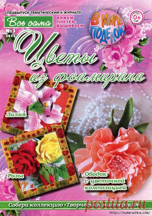 "Цветы из фоамирана". Журнал по рукоделию.